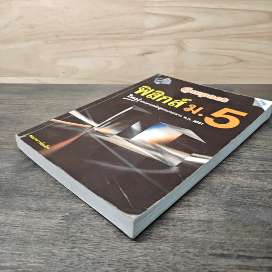 ฟิสิกส์ ม.5 - คณาจารย์แม็ค รูปที่ 3