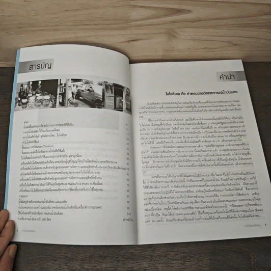 คู่มือพึ่งตนเอง BIODIESEL ทำไบโอดีเซลใช้เอง - คมสัน หุตะแพทย์ รูปที่ 7