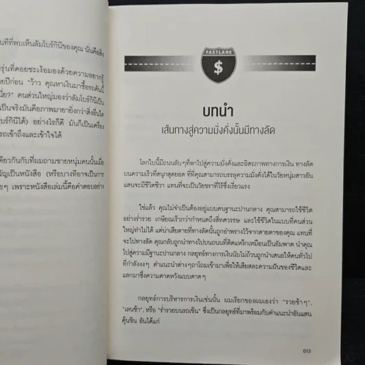 เปลี่ยนเลนเป็นเศรษฐี The Millionaire Fastlane - MJ DeMarco รูปที่ 10