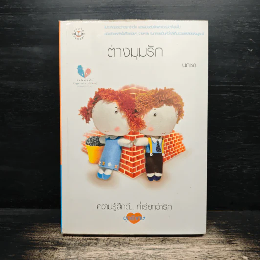 ต่างมุมรัก - นภชล รูปที่ 1
