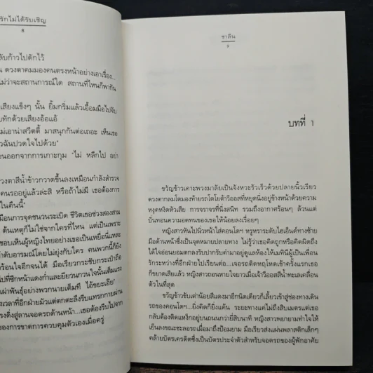 รักไม่ได้รับเชิญ - ชาลีน รูปที่ 7