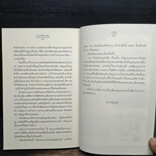 รักไม่ได้รับเชิญ - ชาลีน รูปที่ 8