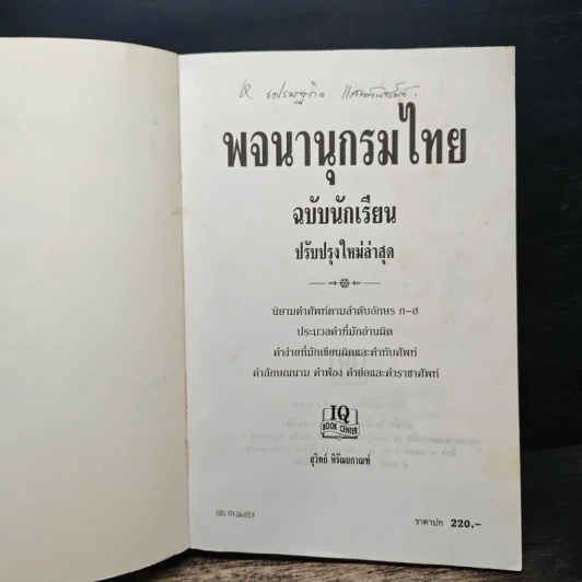 พจนานุกรมไทย ฉบับนักเรียน ปรับปรุงใหม่ล่าสุด รูปที่ 6