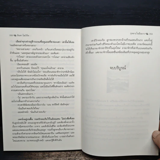 กุหลาบในมือมาร - Linda Howard รูปที่ 8