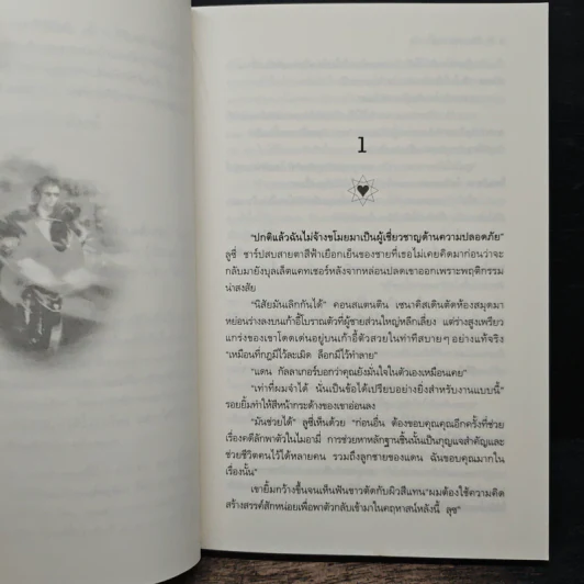 ไล่รักล่าสมบัติ - พิชญา รูปที่ 7