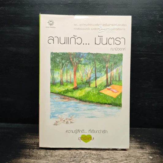 ลานแก้ว...มันตรา - ฌามิวอาห์ รูปที่ 1