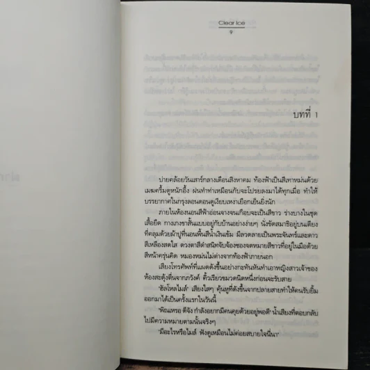 ฝากรักไว้...ในใจเธอ - Clear Ice รูปที่ 7