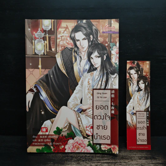 ยอดดวงใจชายบำเรอ - เฟิงเย่ซิน, ชูเชียง รูปที่ 1