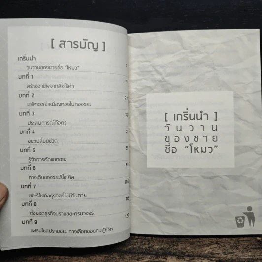 ขยะเป็นทอง - ธีรวงศ์ สรรค์พิพัฒน์ รูปที่ 7