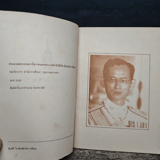 พระบรมราโชวาท และพระราชดำรัสที่เกี่ยวข้องกับการศึกษา รูปที่ 7