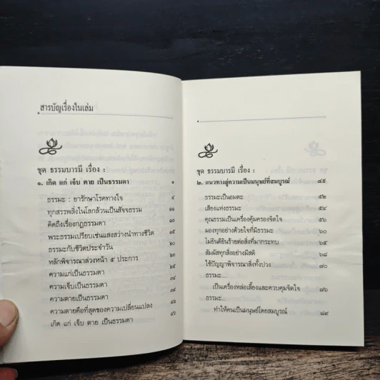 สัจธรรม เกิดแก่เจ็บตายเป็นเรื่องธรรมดา - พระธรรมโกศาจารย์ รูปที่ 6