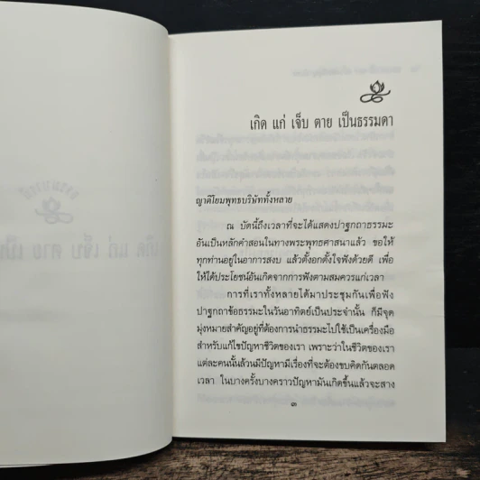 สัจธรรม เกิดแก่เจ็บตายเป็นเรื่องธรรมดา - พระธรรมโกศาจารย์ รูปที่ 8