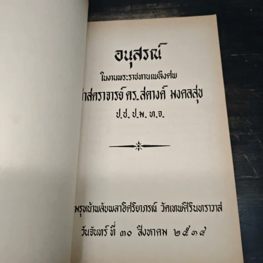 อนุสรณ์ในงานพระราชทานเพลิงศพ ศาสตราจารย์ ดร.สตางค์ มงคลสุข รูปที่ 6