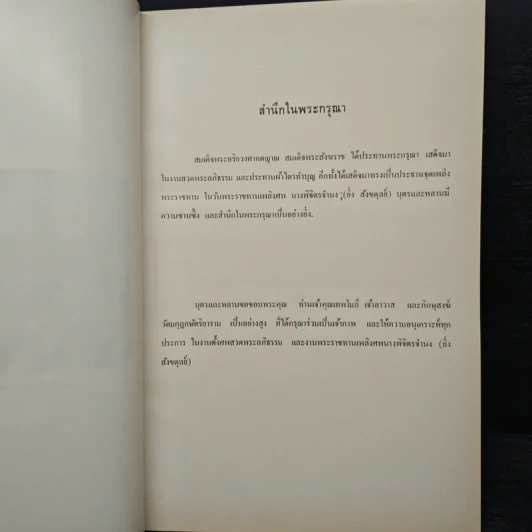 งานพระราชทานเพลิงศพ นางพิจิตรจำนง (ยิ่ง สังขดุลย์) รูปที่ 6