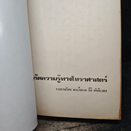 อนุสรณ์งานพระราชทานเพลิงศพของ เรือเอก ปิติ ตันติเวสส รูปที่ 8