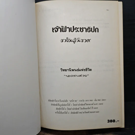 เจ้าฟ้าประชาธิปกราชันผู้นิราศ วิทยานิพนธ์แห่งชีวิต - นายหนหวย รูปที่ 6
