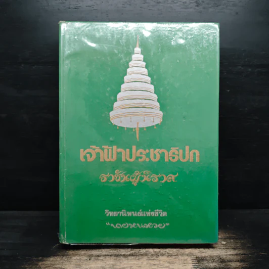 เจ้าฟ้าประชาธิปกราชันผู้นิราศ วิทยานิพนธ์แห่งชีวิต - นายหนหวย รูปที่ 1