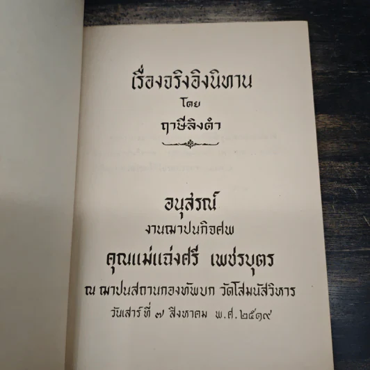 อนุสรณ์งานฌาปนกิจศพ คุณแม่แฉ่งศรี เพชรบุตร (เรื่องจริงอิงนิทาน) รูปที่ 6