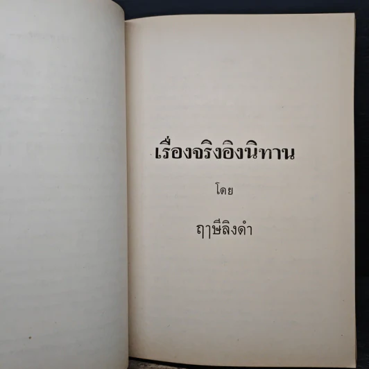 อนุสรณ์งานฌาปนกิจศพ คุณแม่แฉ่งศรี เพชรบุตร (เรื่องจริงอิงนิทาน) รูปที่ 8