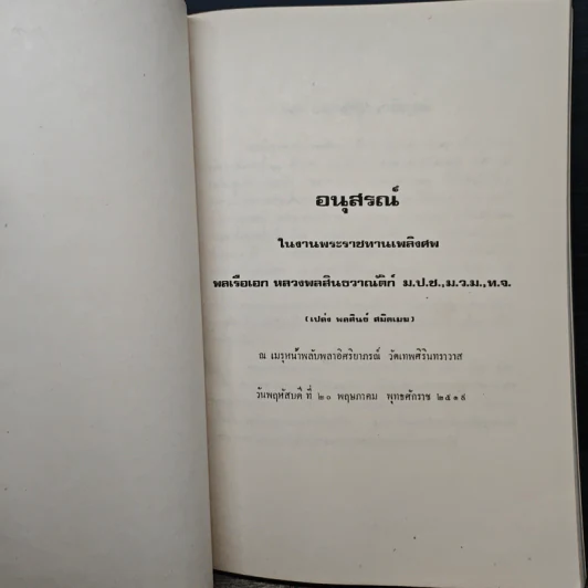 อนุสรณ์ในงานพระราชทานเพลิงศพ พลเรือเอก หลวงพลสินธวาณัติก์ ม.ป.ช.ม.,ม.ว.ม.,ห.จ. รูปที่ 7
