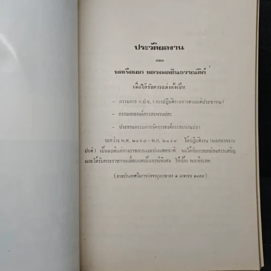 อนุสรณ์ในงานพระราชทานเพลิงศพ พลเรือเอก หลวงพลสินธวาณัติก์ ม.ป.ช.ม.,ม.ว.ม.,ห.จ. รูปที่ 9