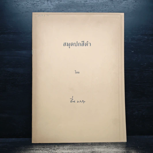 สมุดปกสีดำ รูปที่ 1