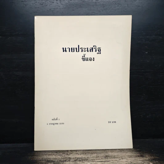 นายประเสริฐ ชี้แจง ฉบับที่ 1 วันที่ 5 ก.ค.2535 รูปที่ 1