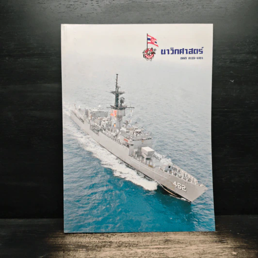 นาวิกศาสตร์ ปีที่  81 เล่ม 12 ธ.ค.2541 รูปที่ 1