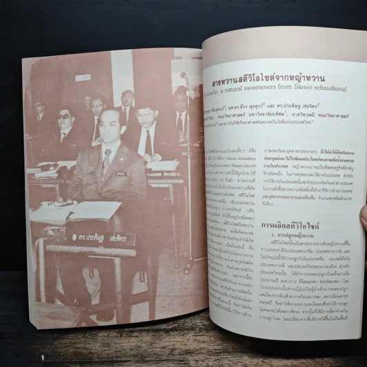 อนุสรณ์งานพระราชทานเพลิงศพ รองศาสตราจารย์ ร.อ. ดร.ประดิษฐ เชยจิตร ป.ช. ป.ม. รูปที่ 7