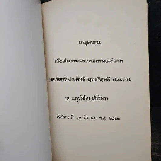 อนุสรณ์เนื่องในงานพระราชทานเพลิงศพ พลเรือตรี ประสิทธิ ยุทธวิสุทธิ ป.ม.ท.ช. รูปที่ 6