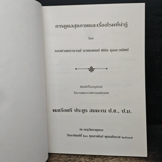 อนุสรณ์งานพระราชทานเพลิงศพ พลเรือตรี ประยูร สมคะเน ป.ช., ป.ม. รูปที่ 6