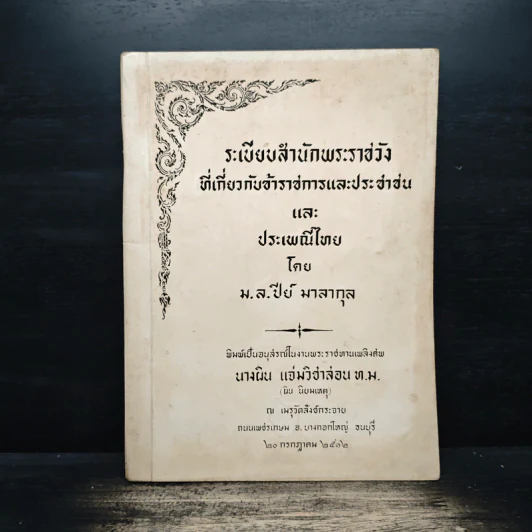 ระเบียบสำนักพระราชวัง ที่เกี่ยวกับข้าราชการและประชาชน รูปที่ 1