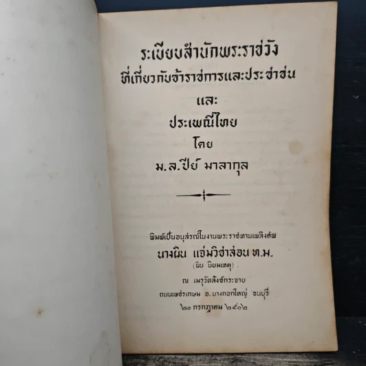 ระเบียบสำนักพระราชวัง ที่เกี่ยวกับข้าราชการและประชาชน รูปที่ 6