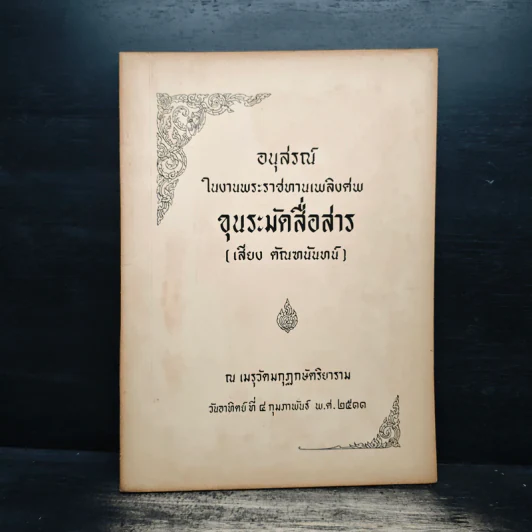 อนุสรณ์ในงานพระราชทานเพลิงศพ ขุนระมัดสื่อสาร รูปที่ 1