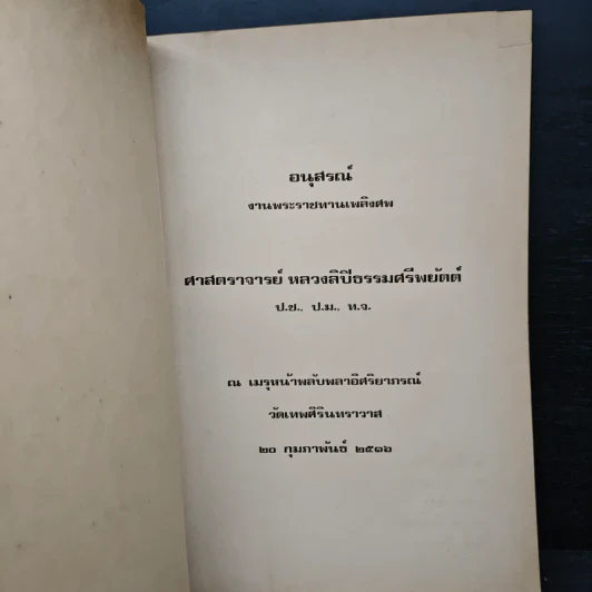 อนุสรณ์งานพระราชทานเพลิงศพ ศาสตราจารย์ หลวงลิปิธรรมศรีพยัตต์ รูปที่ 6