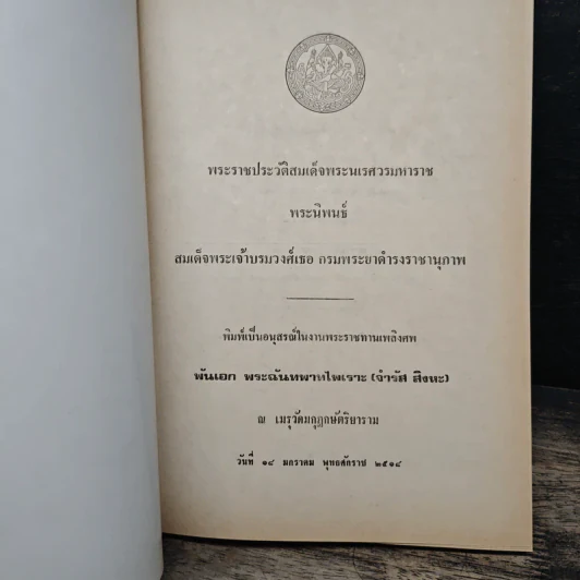 พระราชประวัติสมเด็จพระนเรศวรมหาราช - สมเด็จฯกรมพระยาดำรงราชานุภาพ รูปที่ 6