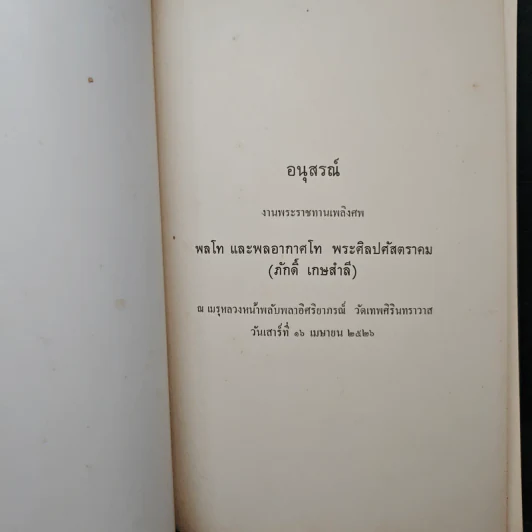 อนุสรณ์ งานพระราชทานเพลิงศพ พลโท และพลอากาศ พระศิลปศัสตราคม (ภักดดิ์ เกษสำลี) รูปที่ 6