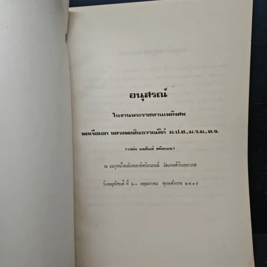 อนุสรณ์ในงานพระราชทานเพลิงศพ พลเรือเอก หลวงพลสินธวาณัติก์ ม.ป.ช.ม.,ม.ว.ม.,ห.จ. รูปที่ 6