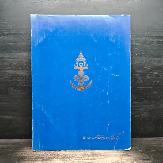 อนุสรณ์ในงานพระราชทานเพลิงศพ พลเรือเอก หลวงพลสินธวาณัติก์ ม.ป.ช.ม.,ม.ว.ม.,ห.จ. รูปที่ 1