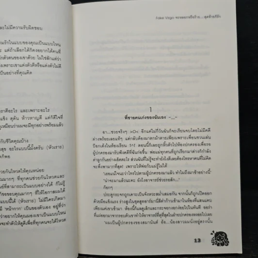 Fake Virgo จะหลอกหรือร้าย...สุดท้ายก็รัก - เจ้าปลาน้อย รูปที่ 7
