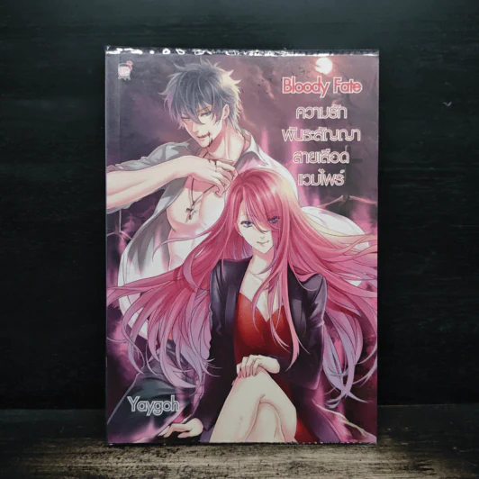 Bloody Fate ความรัก พันธะสัญญา สายเลือดแวมไพร์ - Yaygoh รูปที่ 1