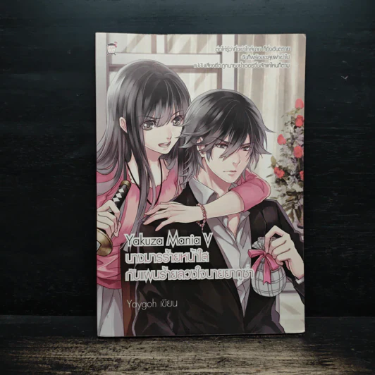 Yakuza Mania V นางมารร้ายหน้าใสกับแผนร้ายลวงใจนายยากูซ่า - Yaygoh รูปที่ 1