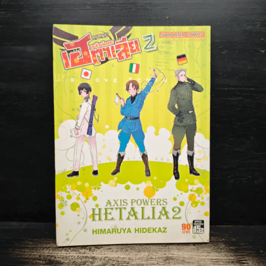 พลังอักษะ เฮตาเลีย เล่ม 2 - Himaruya Hidekaz รูปที่ 1