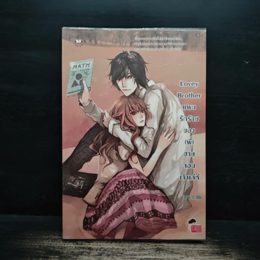 Lovey Brother แผนรักร้ายของ(พี่)ชายจอมเจ้าเล่ห์ - may112 รูปที่ 1