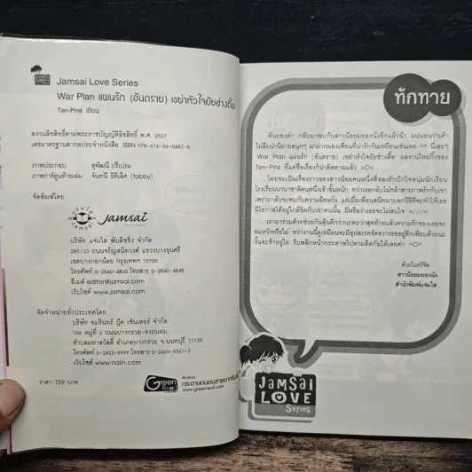 War Plan แผนรัก(อันตราย)เขย่าหัวใจยัยช่างตื๊อ - Ten-Pins รูปที่ 6