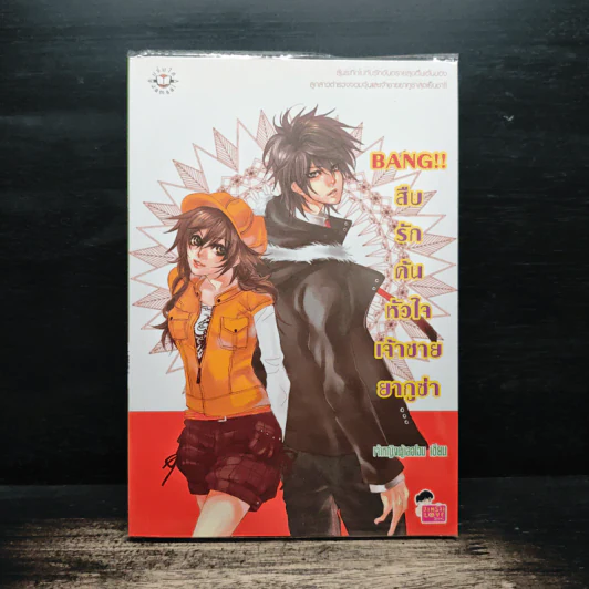 Bang!! สืบรักค้นหัวใจเจ้าชายยากูซ่า - เจ้าหญิงผู้เลอโฉม รูปที่ 1