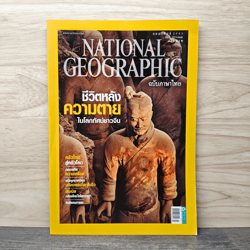 National Geographic ฉบับที่ 103 ก.พ.2553 รูปที่ 1
