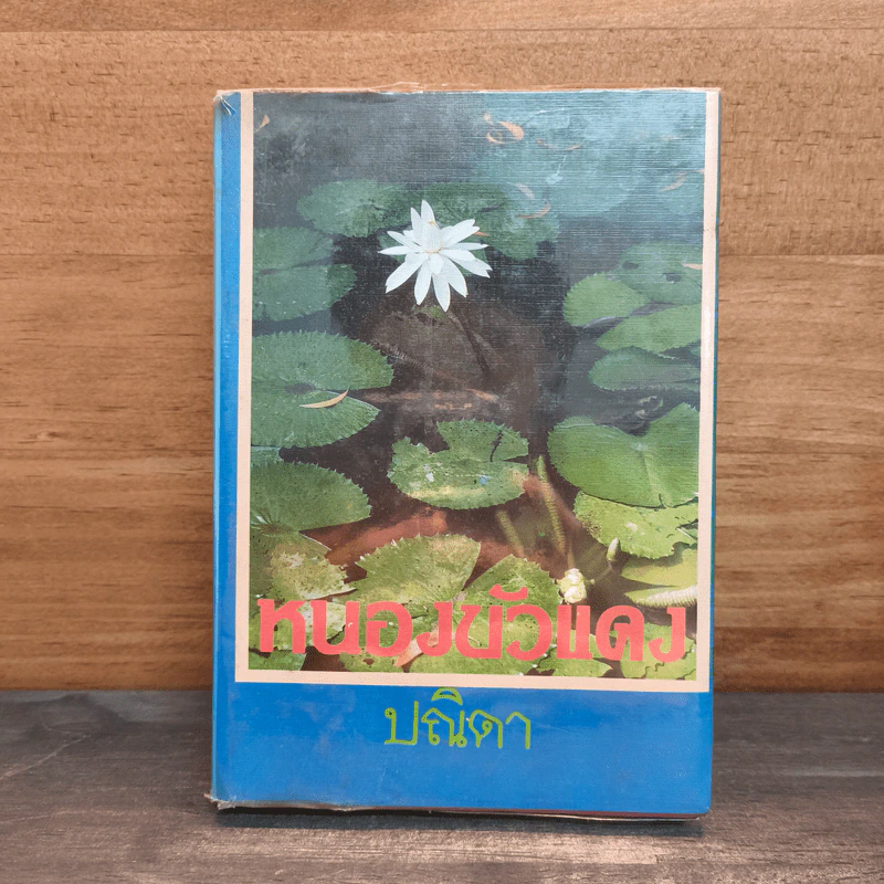หนองบัวแดง เล่ม 1 - ปณิดา รูปที่ 1