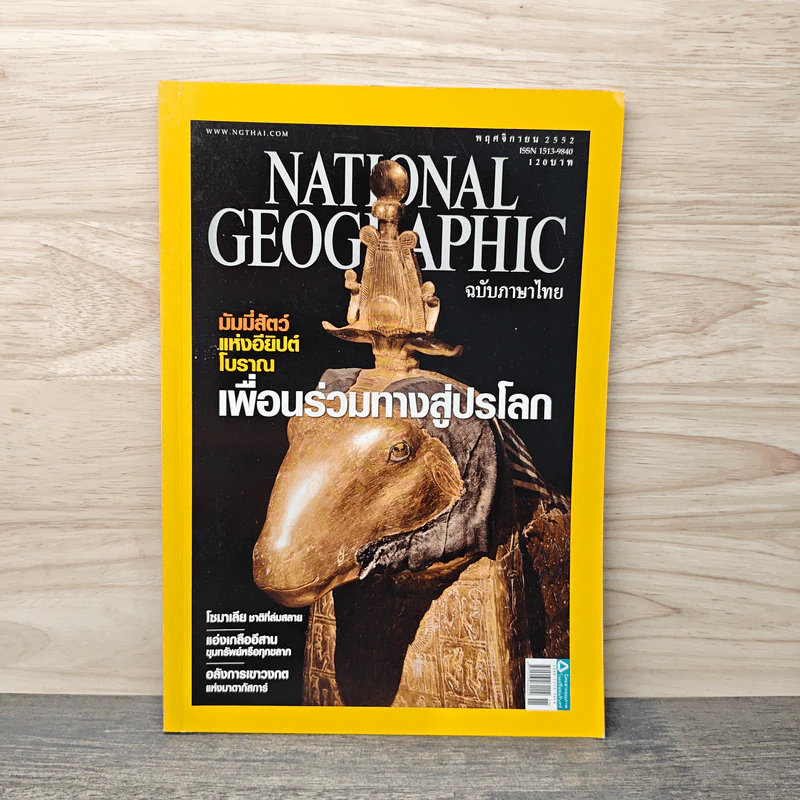 NATIONAL GEOGRAPHIC ฉบับที่ 100 พ.ย.2552 รูปที่ 1