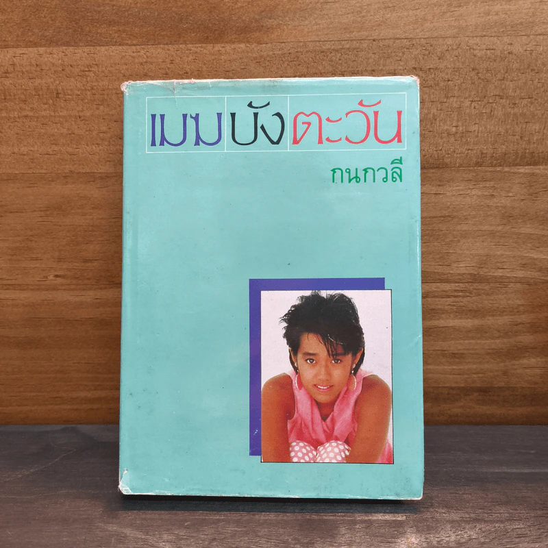 เมฆบังตะวัน - กนกวลี รูปที่ 1